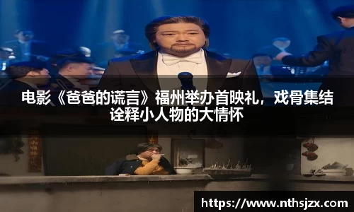 南宫娱乐：电影《爸爸的谎言》福州举办首映礼，戏骨集结诠释小人物的大情怀