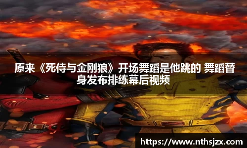  原来《死侍与金刚狼》开场舞蹈是他跳的 舞蹈替身发布排练幕后视频