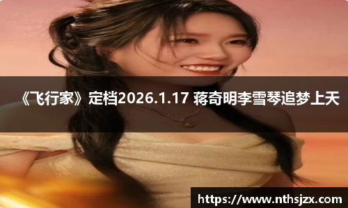 《飞行家》定档2026.1.17 蒋奇明李雪琴追梦上天